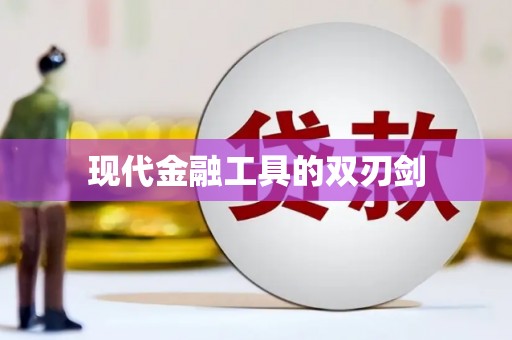 哈尔滨现代金融工具的双刃剑