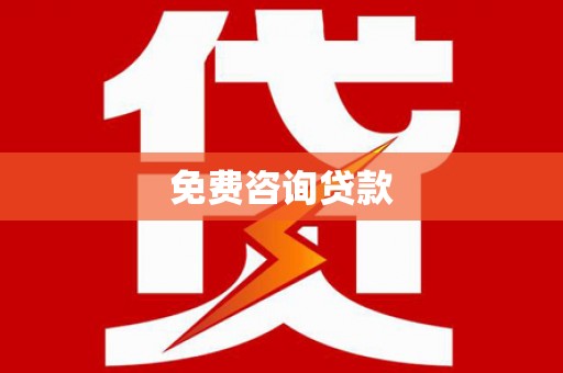 哈尔滨免费咨询贷款