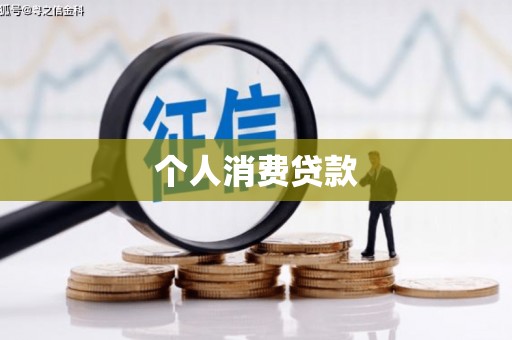 哈尔滨个人消费贷款