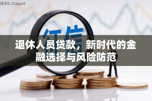 哈尔滨退休人员贷款，新时代的金融选择与风险防范