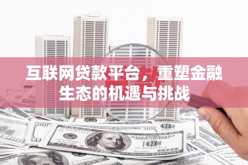哈尔滨互联网贷款平台，重塑金融生态的机遇与挑战