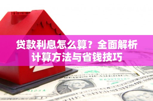 哈尔滨贷款利息怎么算？全面解析计算方法与省钱技巧