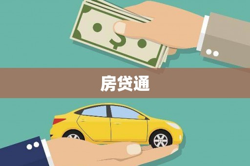 哈尔滨房贷通