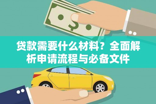哈尔滨贷款需要什么材料？全面解析申请流程与必备文件