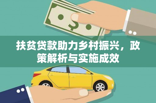 哈尔滨扶贫贷款助力乡村振兴，政策解析与实施成效