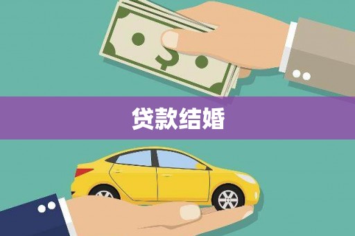 哈尔滨贷款结婚