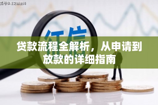 哈尔滨贷款流程全解析，从申请到放款的详细指南