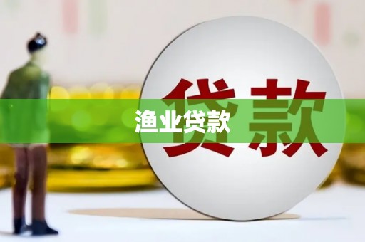 哈尔滨渔业贷款