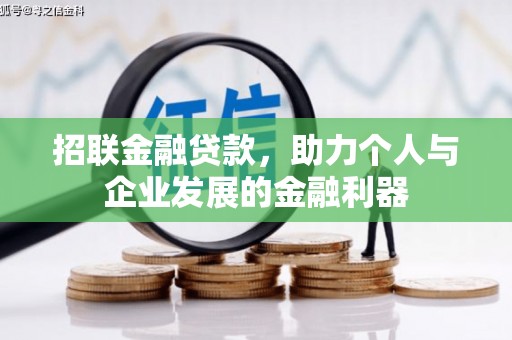 哈尔滨招联金融贷款，助力个人与企业发展的金融利器