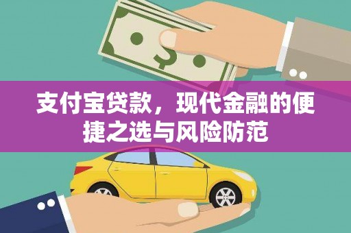 哈尔滨支付宝贷款，现代金融的便捷之选与风险防范