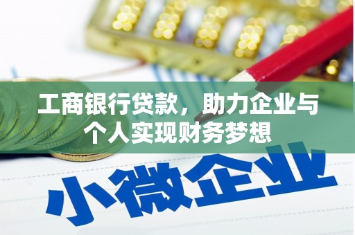 哈尔滨工商银行贷款，助力企业与个人实现财务梦想