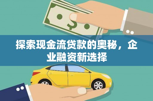 哈尔滨探索现金流贷款的奥秘，企业融资新选择
