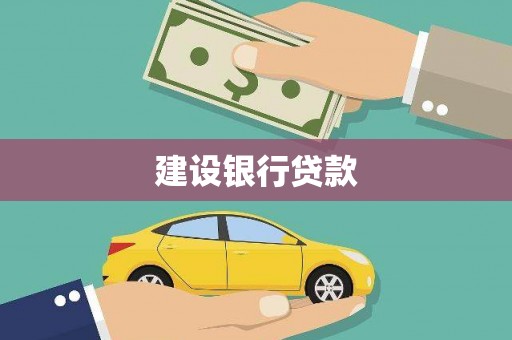哈尔滨建设银行贷款