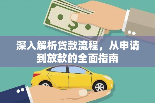 哈尔滨深入解析贷款流程，从申请到放款的全面指南