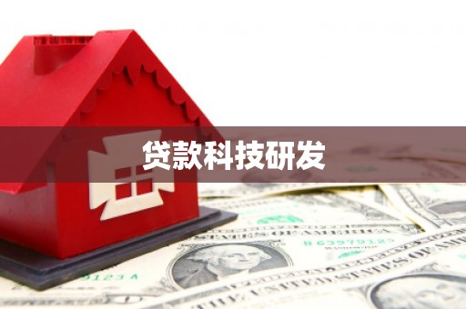 哈尔滨贷款科技研发