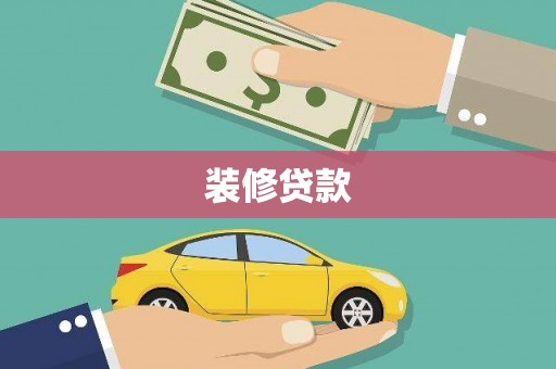 哈尔滨装修贷款