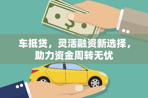 哈尔滨车抵贷，灵活融资新选择，助力资金周转无忧