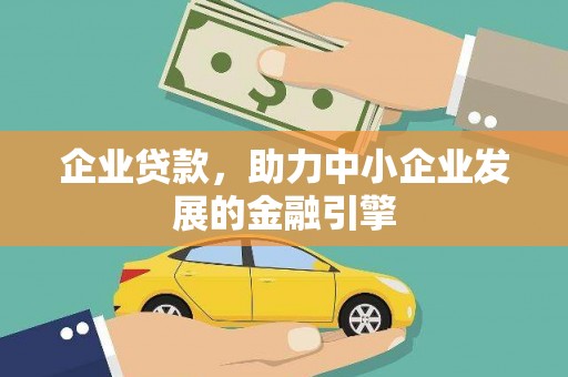 哈尔滨企业贷款，助力中小企业发展的金融引擎