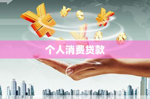 哈尔滨个人消费贷款