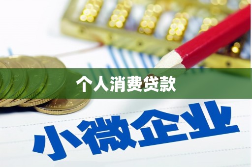 哈尔滨个人消费贷款