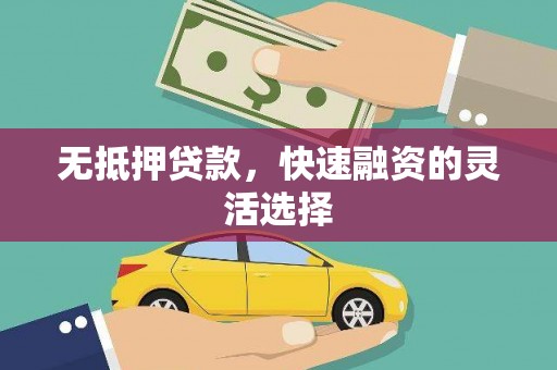 哈尔滨无抵押贷款，快速融资的灵活选择