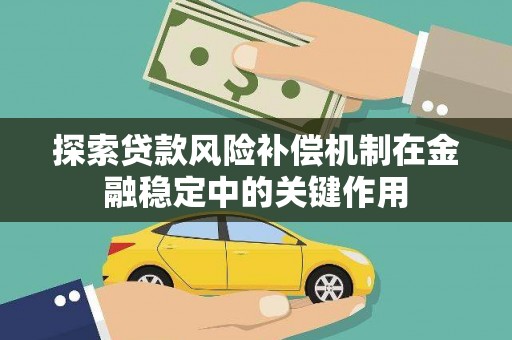 哈尔滨探索贷款风险补偿机制在金融稳定中的关键作用