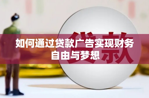 哈尔滨如何通过贷款广告实现财务自由与梦想