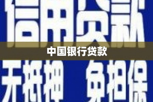 哈尔滨中国银行贷款