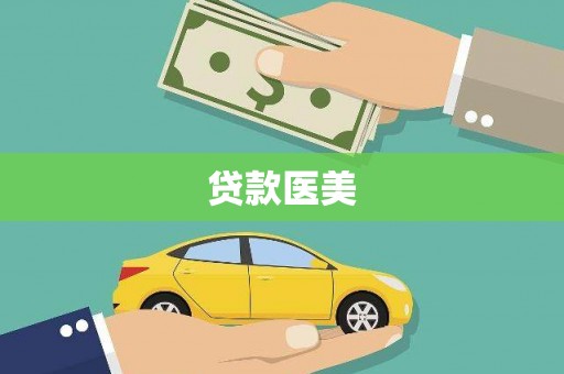 哈尔滨贷款医美
