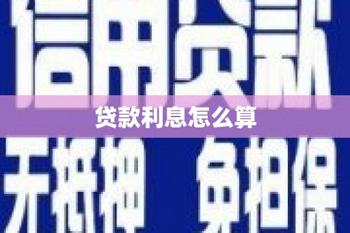 哈尔滨贷款利息怎么算