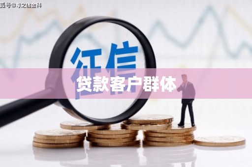 哈尔滨贷款客户群体