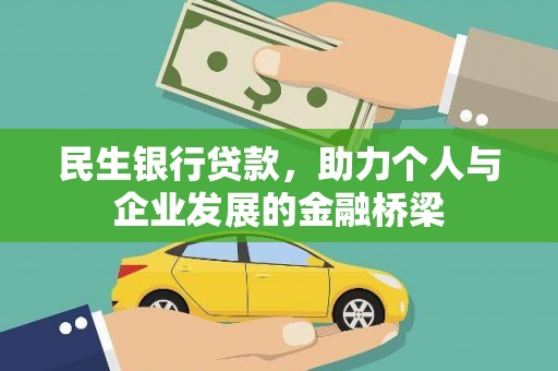 哈尔滨民生银行贷款，助力个人与企业发展的金融桥梁