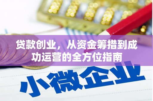 哈尔滨贷款创业，从资金筹措到成功运营的全方位指南