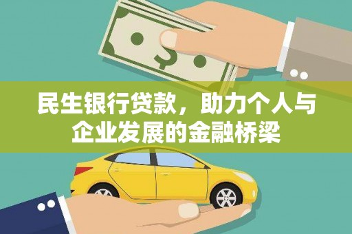 哈尔滨民生银行贷款，助力个人与企业发展的金融桥梁