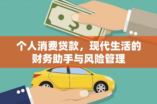 哈尔滨个人消费贷款，现代生活的财务助手与风险管理