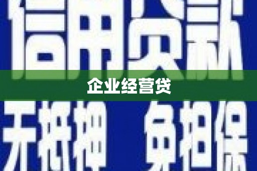 哈尔滨企业经营贷