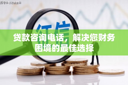 哈尔滨贷款咨询电话，解决您财务困境的最佳选择