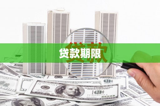 哈尔滨贷款期限