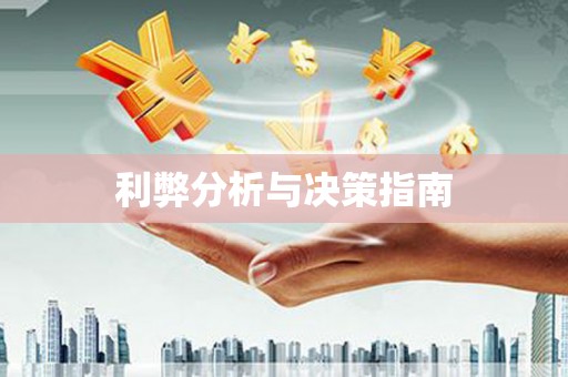 哈尔滨利弊分析与决策指南