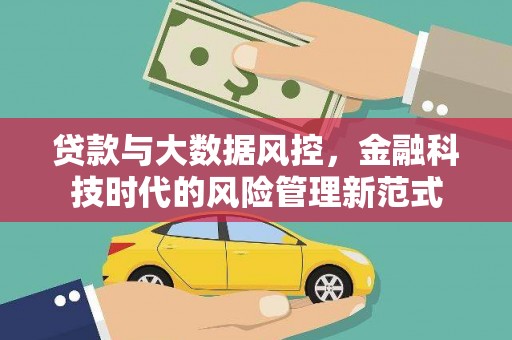 哈尔滨贷款与大数据风控，金融科技时代的风险管理新范式