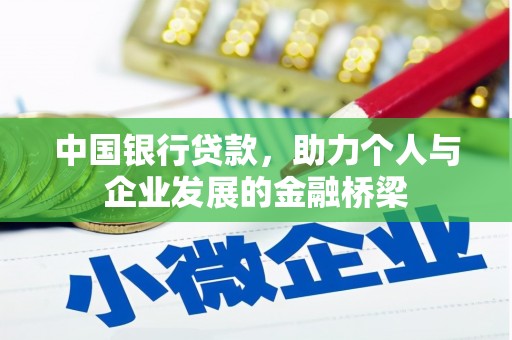 哈尔滨中国银行贷款，助力个人与企业发展的金融桥梁
