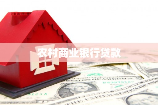 哈尔滨农村商业银行贷款