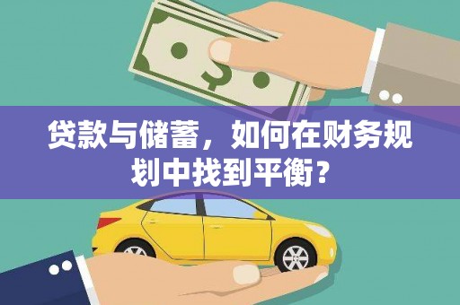 哈尔滨贷款与储蓄，如何在财务规划中找到平衡？