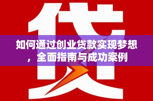 哈尔滨如何通过创业贷款实现梦想，全面指南与成功案例