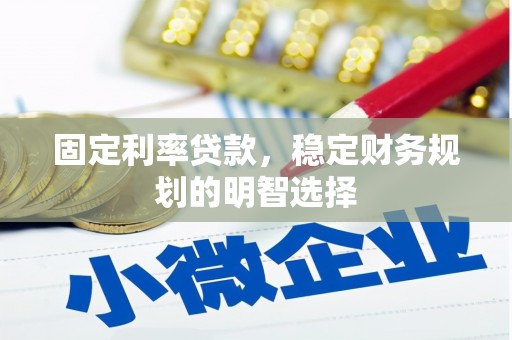 哈尔滨固定利率贷款，稳定财务规划的明智选择