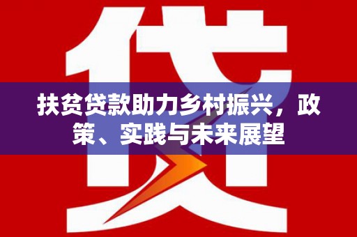 哈尔滨扶贫贷款助力乡村振兴，政策、实践与未来展望