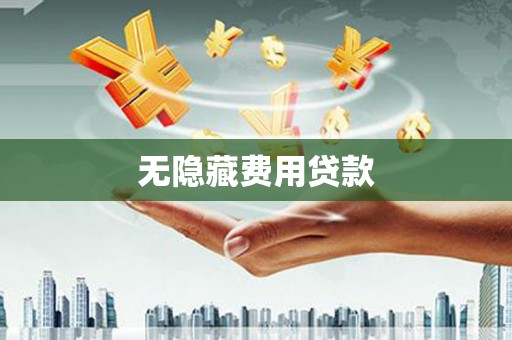 哈尔滨无隐藏费用贷款