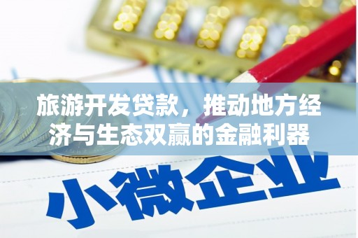 哈尔滨旅游开发贷款，推动地方经济与生态双赢的金融利器