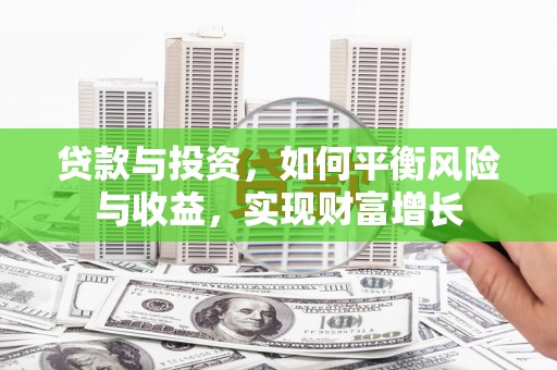 哈尔滨贷款与投资，如何平衡风险与收益，实现财富增长