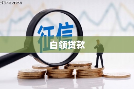哈尔滨白领贷款